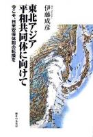 東北アジア平和共同体に向けて : 今こそ、日米安保体制の転換を