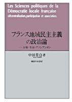 フランス地域民主主義の政治論 : 分権・参加・アソシアシオン