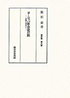 ヨーロッパ社会史の旅 : 体験と思索と ＜飯田鼎著作集 / 飯田鼎 著 第8巻＞