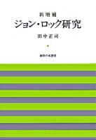 ジョン・ロック研究 新増補.