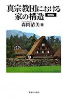 真宗教団における家の構造 増補版