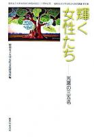 輝く女性たち : 光葉の三五名 ＜昭和女子大学女性文化研究叢書 第5集＞