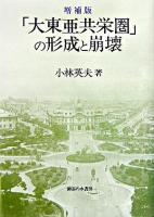 「大東亜共栄圏」の形成と崩壊 増補版.