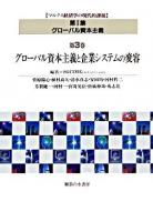 グローバル資本主義と企業システムの変容 ＜マルクス経済学の現代的課題 / SGCIME 編  グローバル資本主義 第1集  第3巻＞
