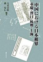 中国における日本租界 : 重慶・漢口・杭州・上海 ＜神奈川大学人文学研究叢書 22＞