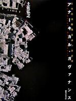 アナーキカル・ガヴァナンス : 批判的国際関係論の新展開