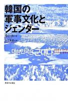 韓国の軍事文化とジェンダー