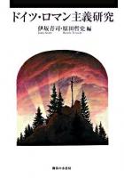 ドイツ・ロマン主義研究