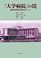 『大学病院』の罠 : 福岡大肺気腫手術訴訟をめぐって