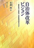 自治体改革ビジョン : 戦略計画・行政評価・公会計制度改革を中心に