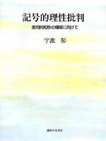 記号的理性批判 : 批判的知性の構築に向けて