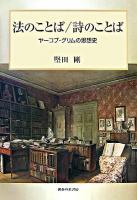 法のことば/詩のことば : ヤーコプ・グリムの思想史