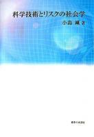 科学技術とリスクの社会学