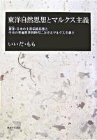 東洋自然思想とマルクス主義 : 東洋・日本の土着伝統思想と今日の普遍世界的時代におけるマルクス主義と