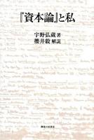 『資本論』と私