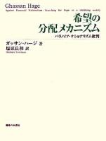 希望の分配メカニズム : パラノイア・ナショナリズム批判