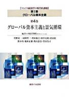 グローバル資本主義と景気循環 ＜マルクス経済学の現代的課題 / SGCIME 編  グローバル資本主義 第1集  第4巻＞