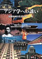 アジア学への誘い : アジア研究班・論文集 ＜明治大学政治経済学部創設百周年記念叢書  国際地域の社会科学 3＞
