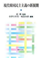 現代韓国民主主義の新展開