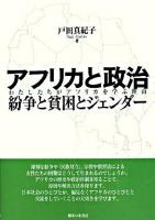 アフリカと政治 : 紛争と貧困とジェンダー : わたしたちがアフリカを学ぶ理由