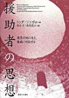 援助者の思想 : 境界の地に生き、権威に対抗する