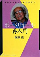 ボードリヤール再入門 : 消費社会論から悪の知性へ ＜神奈川大学評論ブックレット / 神奈川大学評論編集専門委員会 編 28＞