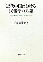 近代中国における民俗学の系譜 : 国民・民衆・知識人
