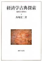 経済学古典探索 : 批判と好奇心