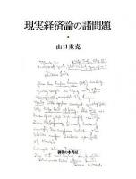 現実経済論の諸問題