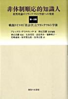 非体制順応的知識人 第1分冊