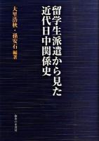 留学生派遣から見た近代日中関係史