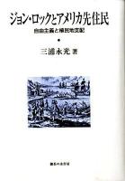 ジョン・ロックとアメリカ先住民 : 自由主義と植民地支配
