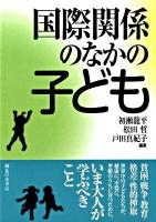 国際関係のなかの子ども