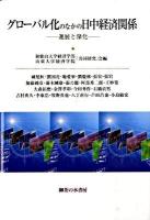 グローバル化のなかの日中経済関係 : 進展と深化