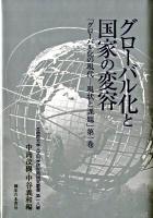 グローバル化と国家の変容 : グローバル化の現代-現状と課題 第1巻 ＜立命館大学人文科学研究所研究叢書 第18輯＞