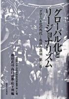 グローバル化とリージョナリズム : グローバル化の現代-現状と課題 第2巻 ＜立命館大学人文科学研究所研究叢書 第19輯＞