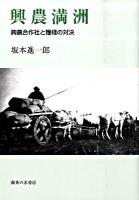 興農満洲 : 興農合作社と糧棧の対決