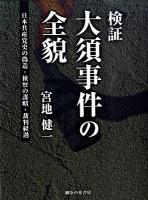 検証:大須事件の全貌 : 日本共産党史の偽造、検察の謀略、裁判経過