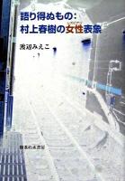 語り得ぬもの:村上春樹の女性(レズビアン)表象