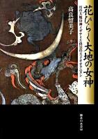花ひらく大地の女神 : 月の大地母神イザナミと出雲の王子オオクニヌシ