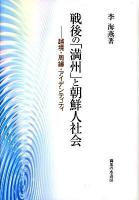 戦後の「満州」と朝鮮人社会 : 越境・周縁・アイデンティティ