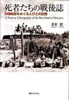 死者たちの戦後誌 : 沖縄戦跡をめぐる人びとの記憶