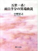 万世一系:面白半分の異端曲説