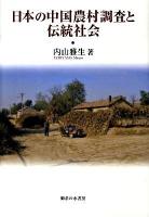 日本の中国農村調査と伝統社会