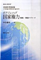 国家権力 : 戦略-関係アプローチ