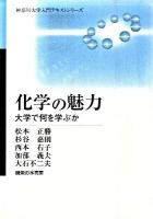 化学の魅力 : 大学で何を学ぶか ＜神奈川大学入門テキストシリーズ＞