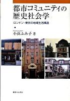 都市コミュニティの歴史社会学 : ロンドン・東京の地域生活構造