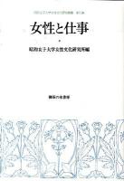 女性と仕事 ＜昭和女子大学女性文化研究叢書 第7集＞