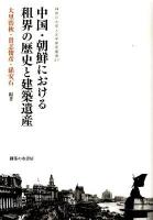 中国・朝鮮における租界の歴史と建築遺産 ＜神奈川大学人文学研究叢書 27＞