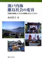 瀬戸内海離島社会の変容 : 「産業の時間」と「むらの時間」のコンフリクト